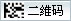 二维码