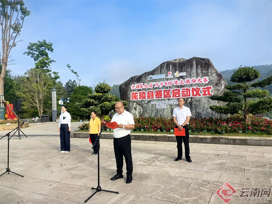 云南龙陵县启动2024年"万步有约"健走激励大赛